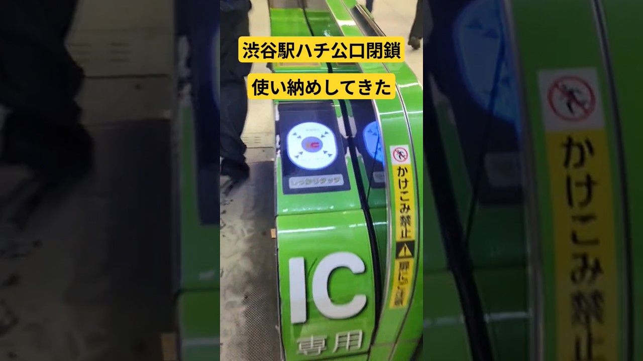 【改札鉄】渋谷駅ハチ公口が閉鎖されるので、最後に使ってきた！移転先が、ハチ公からかなり遠くなるので、待ち合わせのときは時間に余裕をもってお越しください。#渋谷#ハチ公#ハチ公口#閉鎖#改札#撮り鉄