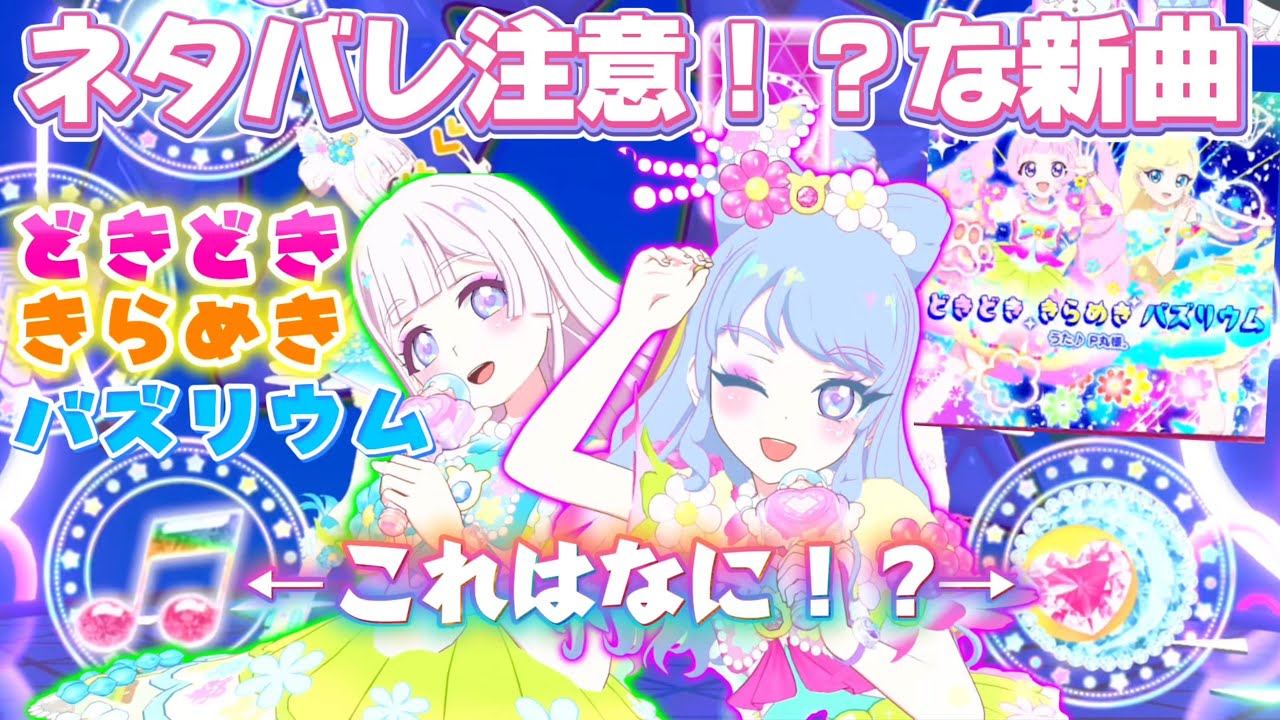 P丸様。が歌うアイプリの新曲『どきどききらめきバズリウム』が、これからのアニメのことを歌っているみたいでびっくり！！【#アイプリ】