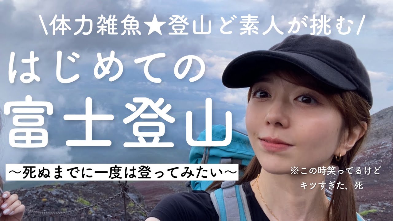 【限界突破】登山ど素人が富士山に挑戦してみた結果…🗻