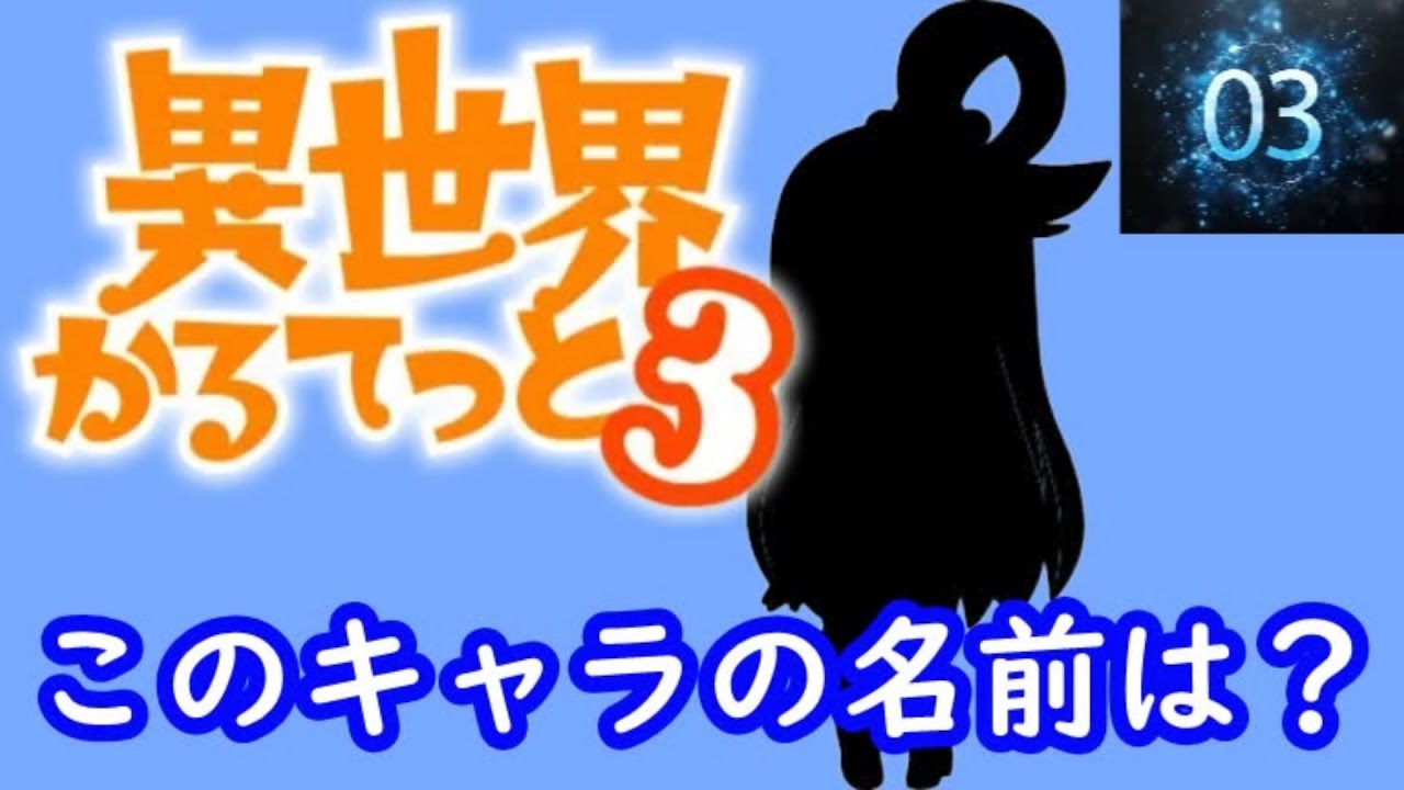 異世界かるてっと３『この素晴らしい世界に祝福を！+盾の勇者の成り上がりキャラクター』#シルエット名前当てクイズ#アニメ#脳トレ#異世界かるてっと３『この素晴らしい世界に祝福を！+盾の勇者の成り上がり』