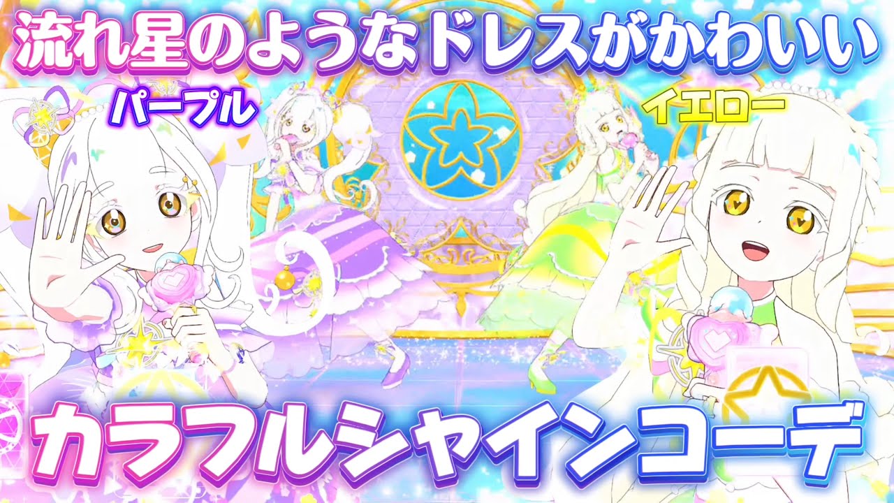 流れ星のようなドレスに注目！カラフルシャインパープル、イエローで優雅にライブ♪【#アイプリ 】