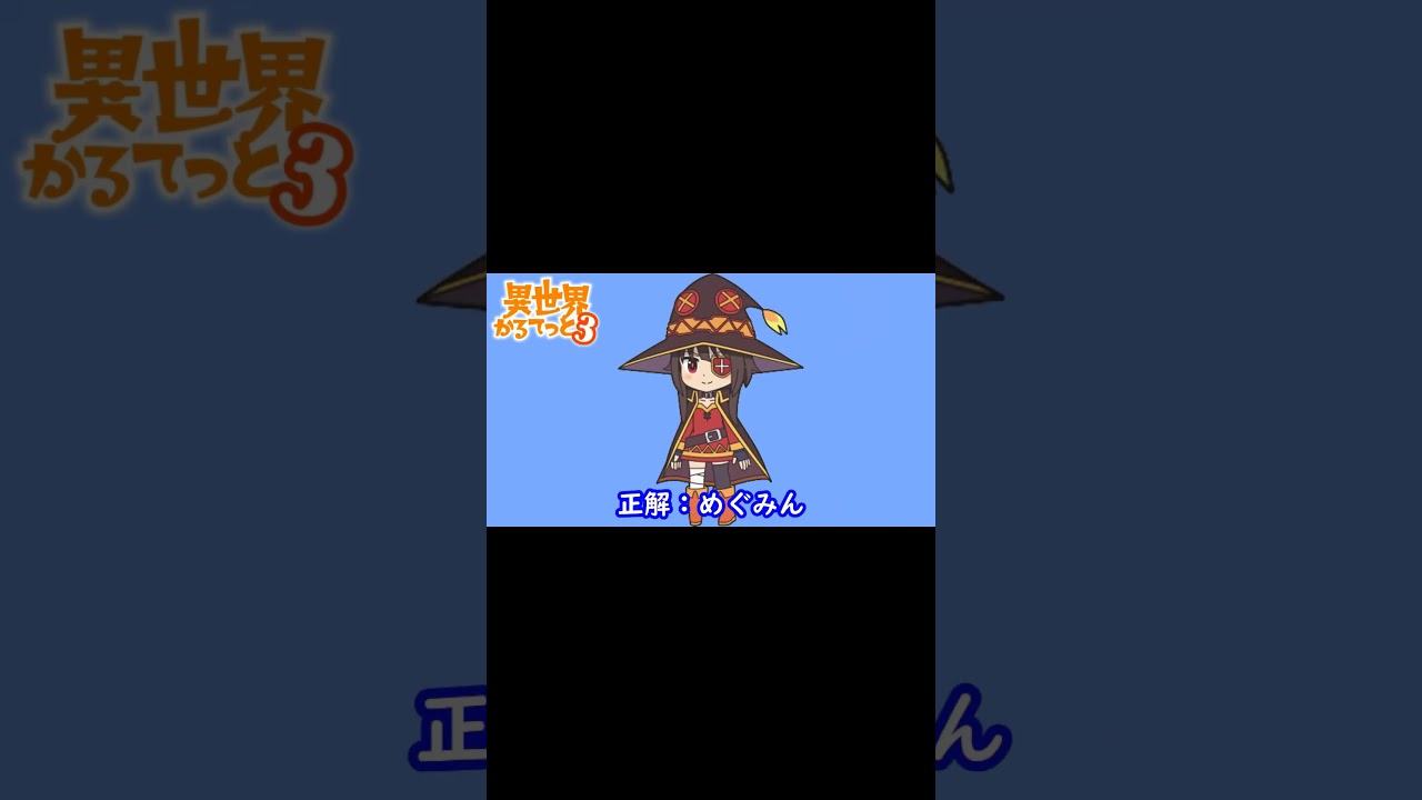 異世界かるてっと３『この素晴らしい世界に祝福を！+盾の勇者の成り上がりキャラクター』#shorts#シルエット名前当てクイズ#アニメ#異世界かるてっと３この素晴らしい世界に祝福を+盾の勇者の成り上がり