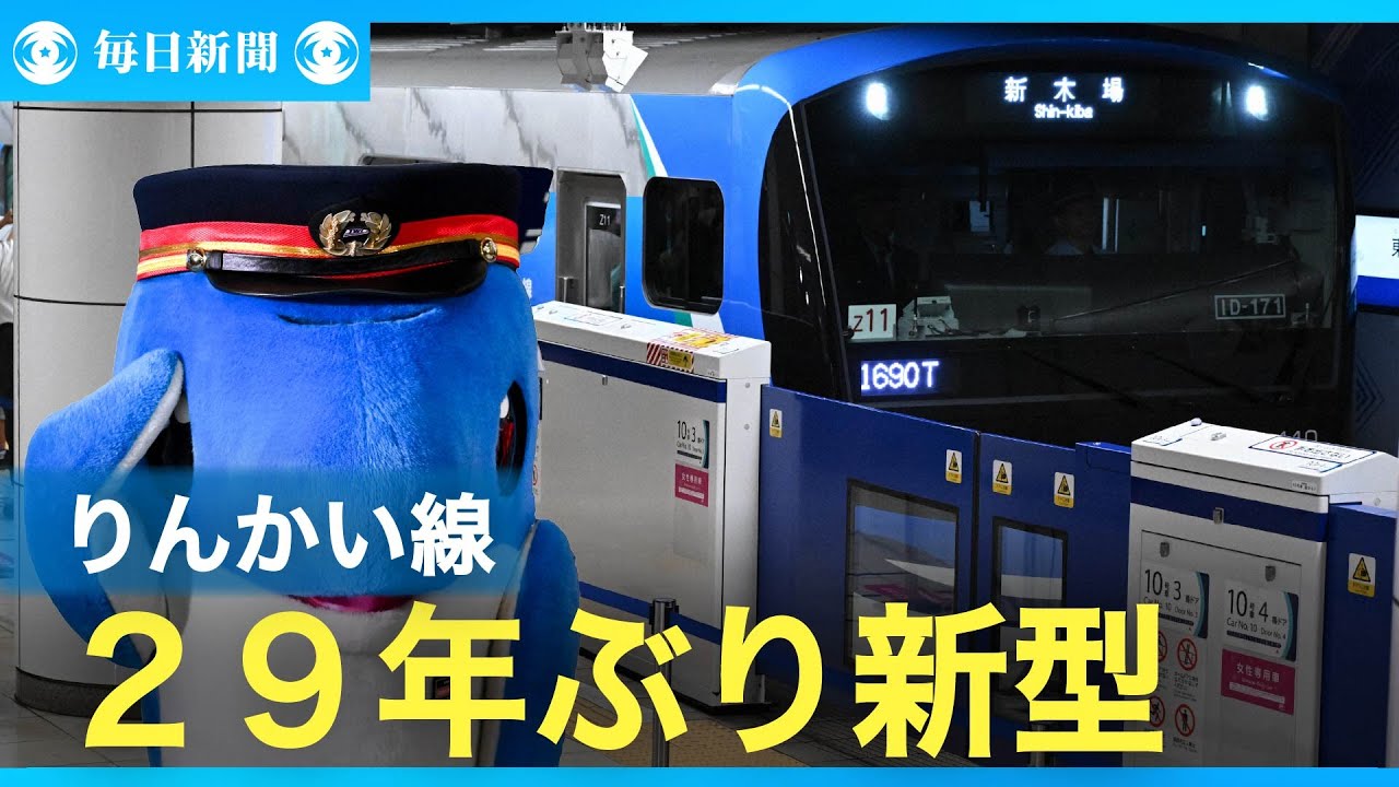「ほほえみ」たたえた29年ぶりの新型車両　りんかい線で出発式