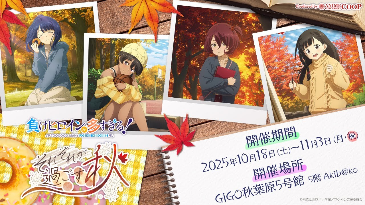 ＜イベント紹介＞TVアニメ「負けヒロインが多すぎる！」〜それぞれが過ごす秋〜【2025年10月18日（土）より開催予定】