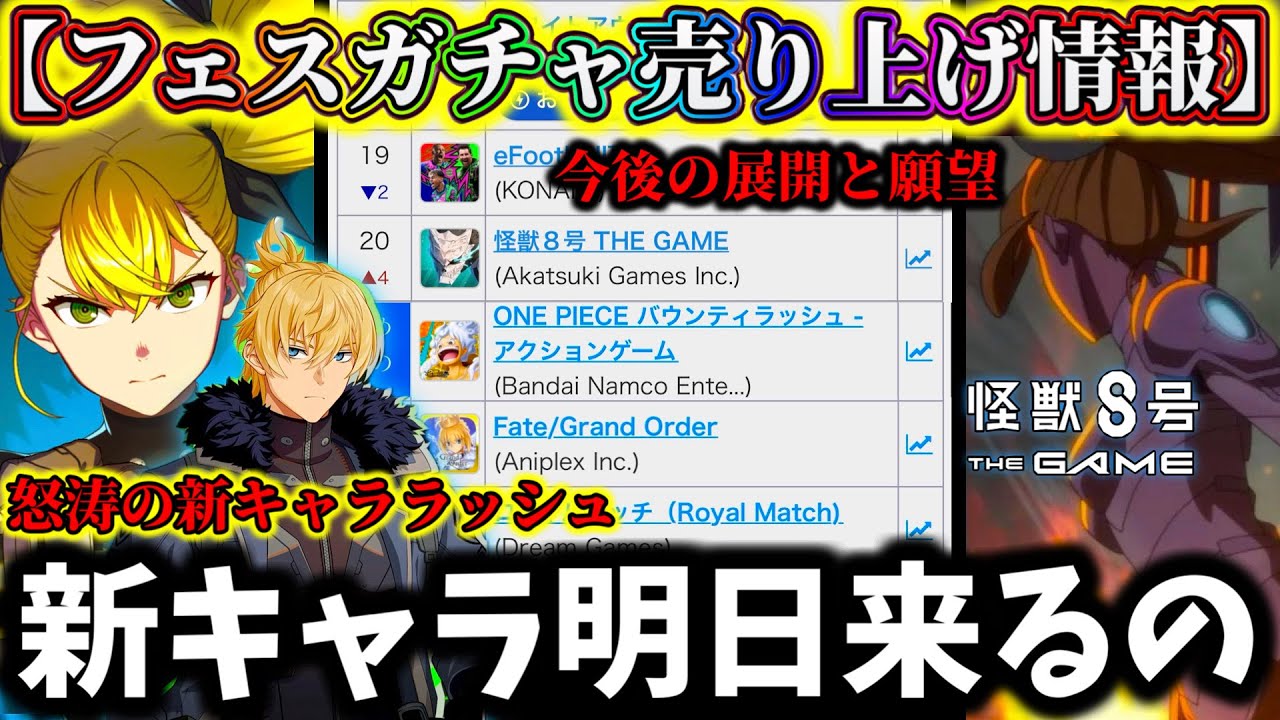 【怪獣8G】新キャラ明日来る説が色々ヤバ過ぎ...チェスターのセルラン情報と今後の展開について解説【怪獣8号 THE GAME】【新作ゲームアプリ】