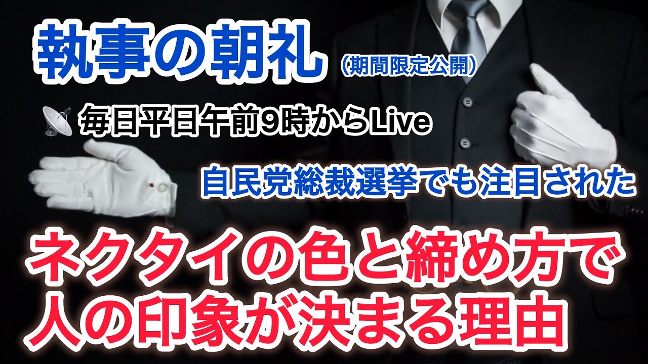 ネクタイの色と締め方で人の印象が決まる理由 執事の朝礼ライブ 2025/10/6 大富豪 富裕層 企業創業家向け執事 コンシェルジュ ハウスメイドサービス 富裕層ビジネス講演 研修 資産管理会社