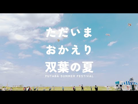 ただいま おかえり 双葉 2025