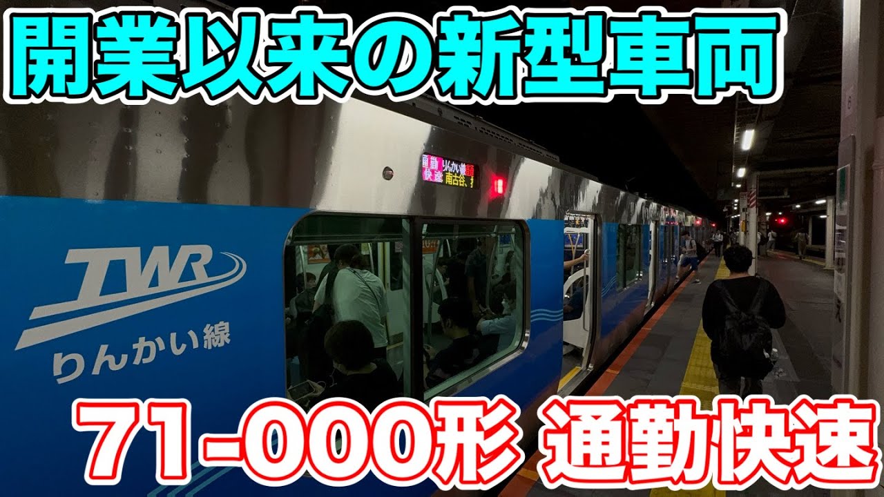 【開業以来の新型車両】りんかい線71-000形に乗ってみた