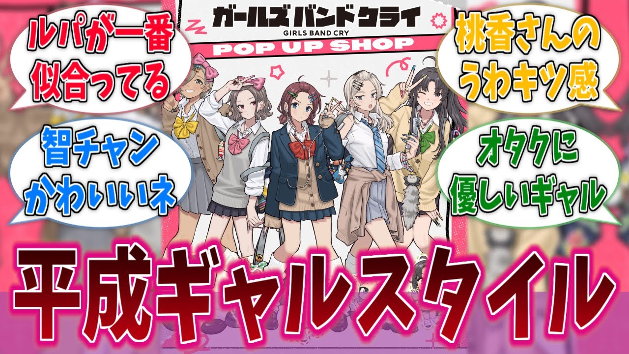 トゲナシトゲアリ、平成ギャルになるに対する反応集【ガールズバンドクライ】【アニメ反応集】