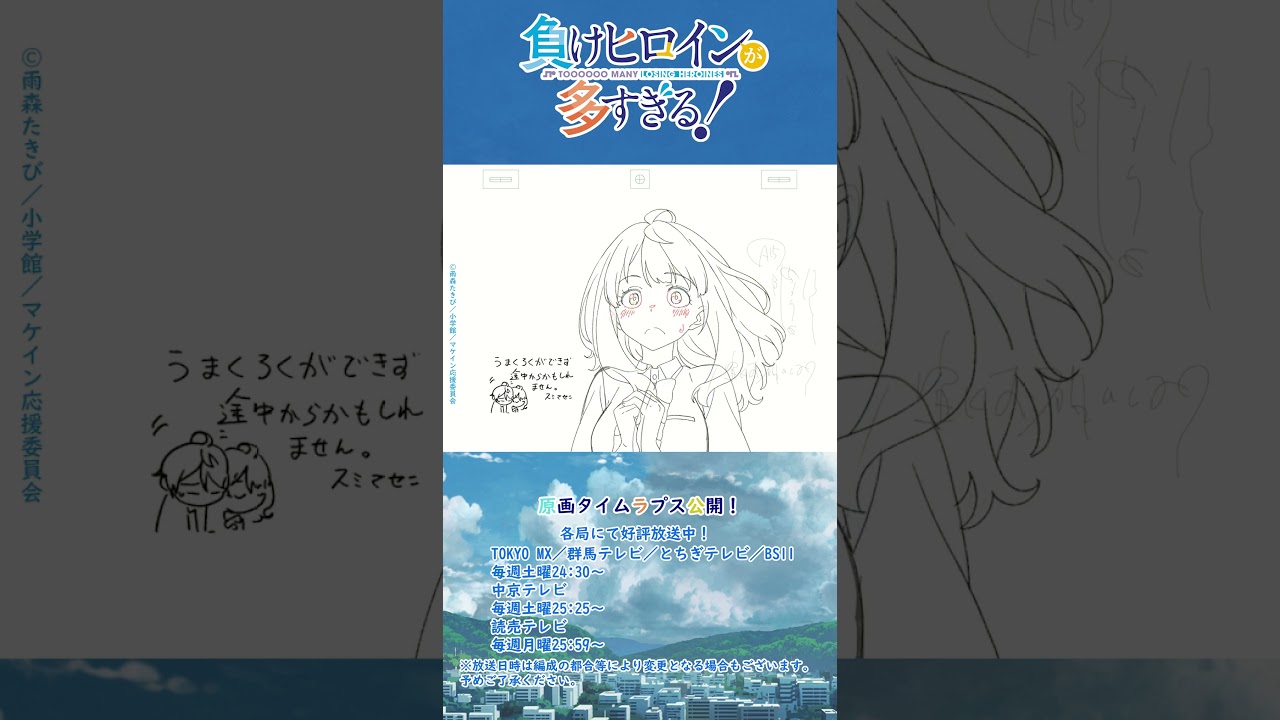 TVアニメ「負けヒロインが多すぎる！」原画タイムラプス  第４話　その⑤