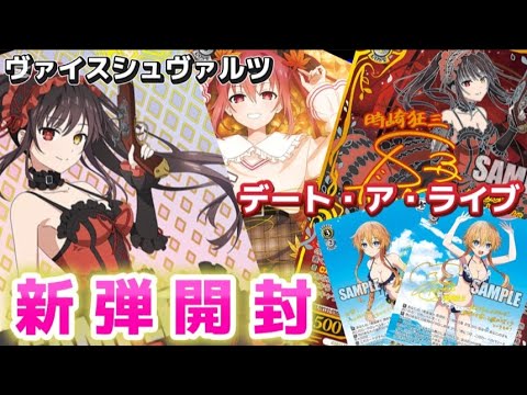 【ヴァイスシュヴァルツ】新弾デート・ア・ライブを1BOXだけ開封【デート・ア・ライブvol.3】