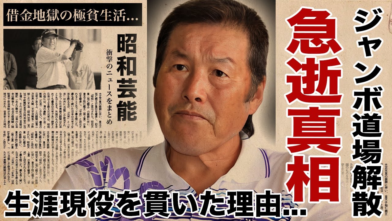 ジャンボ尾崎が急逝した真相...ジャンボ道場解散の実態や借金地獄に振り回された門下生達の末路に驚愕！『レジェンドゴルファー』が生涯現役を続けた理由...生涯年収に言葉を失う！