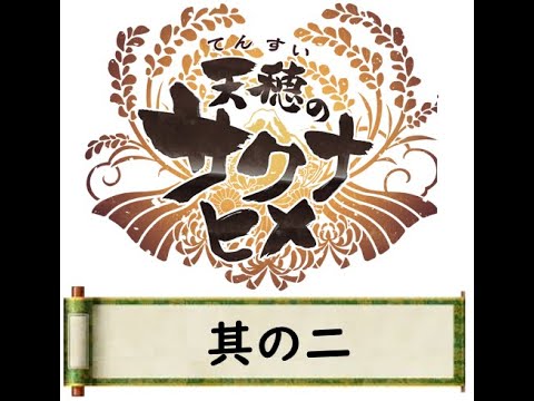 【天穂のサクナヒメ】お米食べろ！ Part2