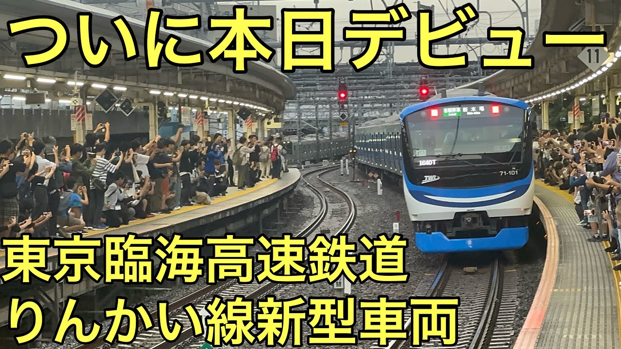【大賑わいの1番列車】本日デビューした東京臨海高速鉄道りんかい線の新型車両71-000形の1番列車に乗ってきた！