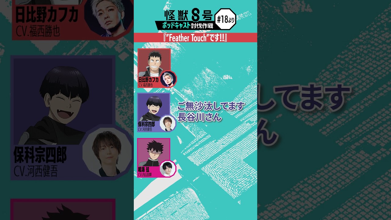 「アニメ『怪獣８号』ポッドキャスト討伐作戦」第18回 切り抜き動画【"Feather Touch"です!!】