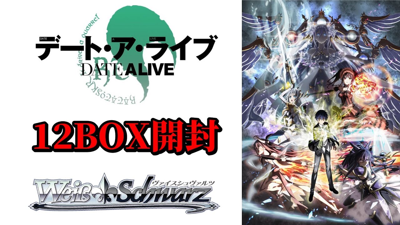 【ヴァイスシュヴァルツ】 デート・ア・ライブVol.3を12BOX開封！