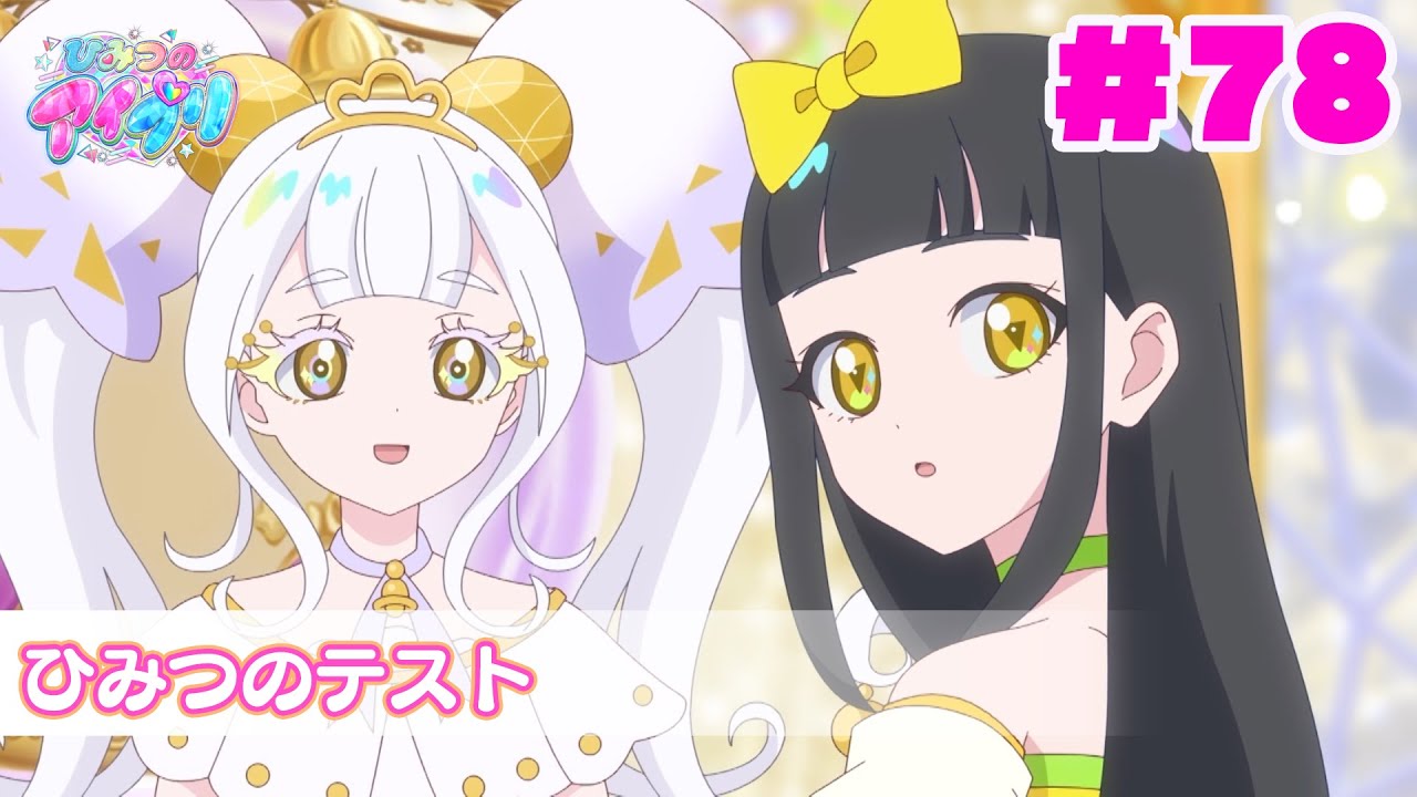 【見逃し配信📺】【アニメ】『ひみつのアイプリ』第７８話：ひみつのテスト