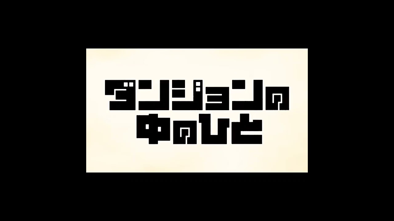 【ダンジョンの中のひと】フーリンは可愛い過ぎだろう