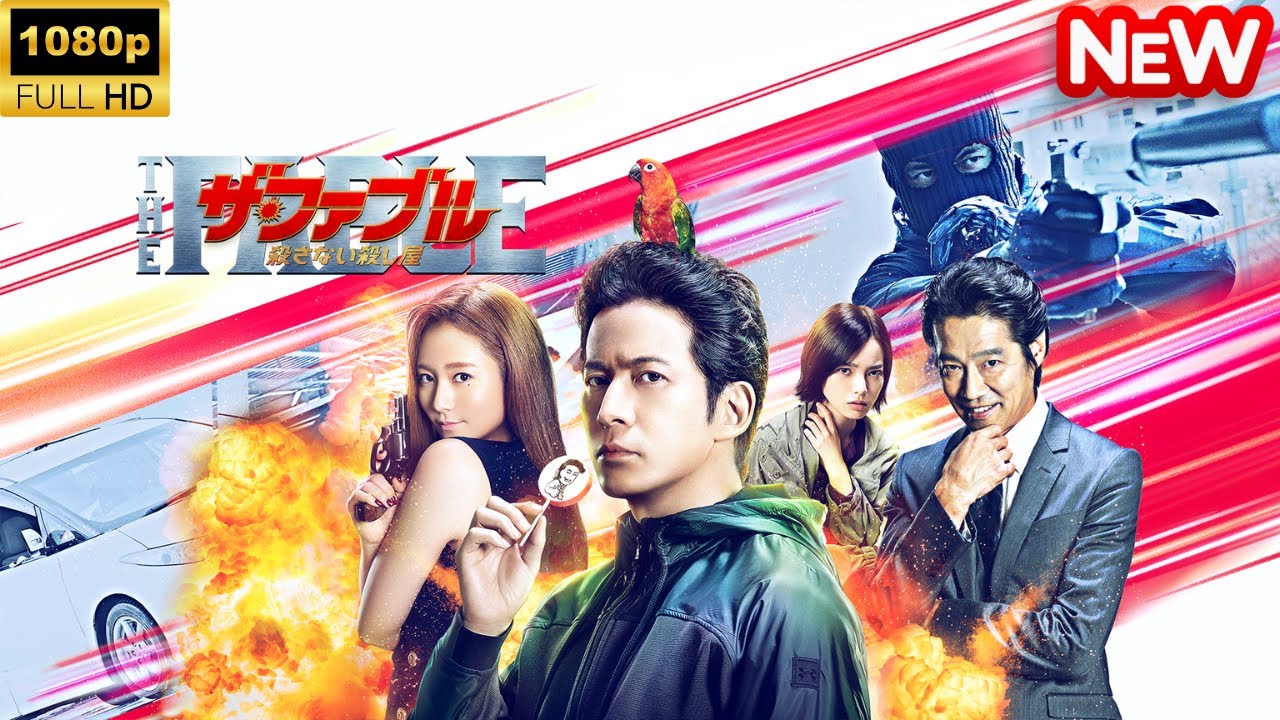 【日本のドラマ】 ザ・ファブル　殺さない殺し屋 【フルムービー】