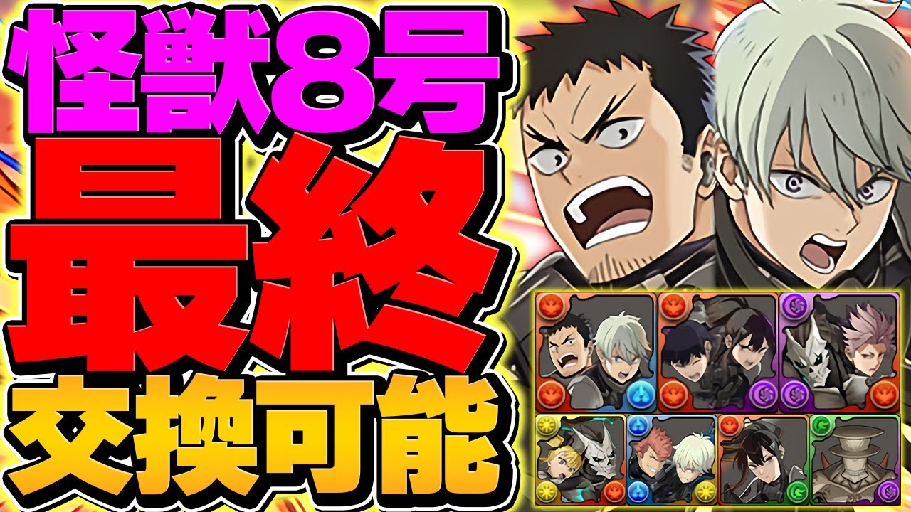 怪獣8号コラボ最終交換所解説！Sランクキャラを逃すな！絶対に見て下さい！！！！【パズドラ】