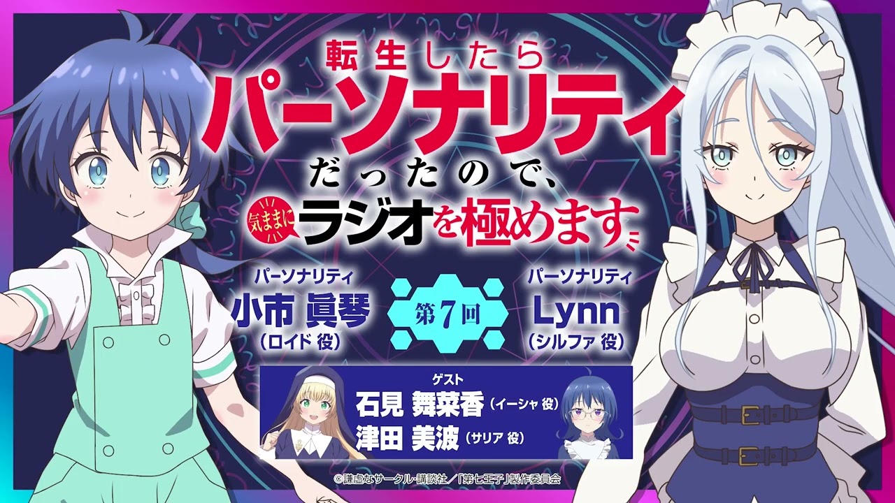 第２期第７回「転生したらパーソナリティだったので、気ままにラジオを極めます」