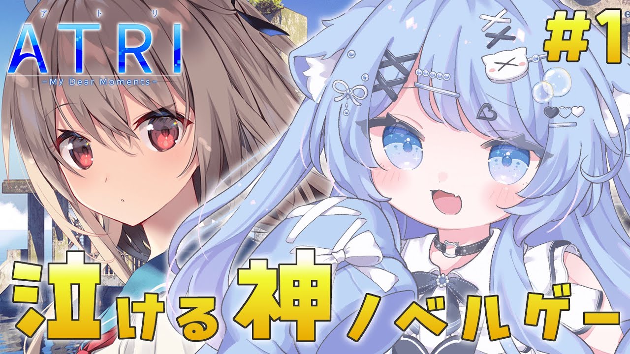【 ATRI 】泣ける神ノベルゲーと名高い「ATRI -My Dear Moments-」を初見プレイ！！【ペイリアン/VTuber】