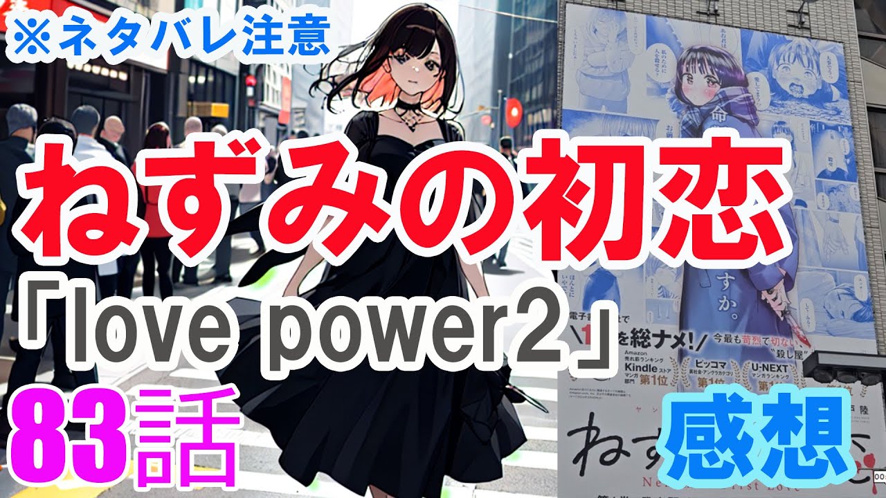 【ザ・ファブル系漫画】「ねずみの初恋」83話「love power2」感想（※ネタバレ注意）