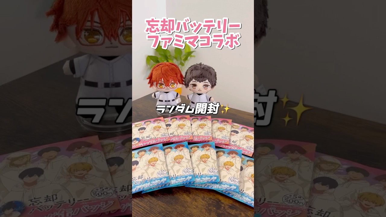 忘却バッテリー×ファミマコラボ✨まさかの全部ランダムだった…😱#忘却バッテリー#ファミマ#shorts