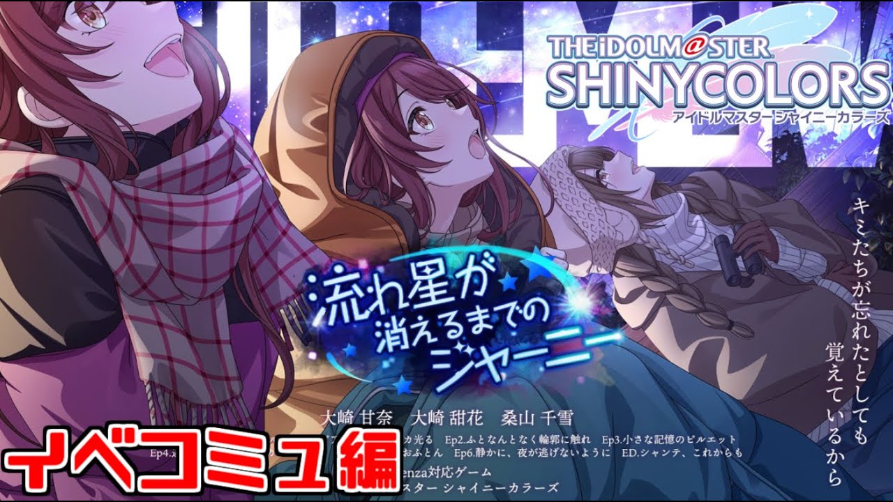 【シャニマス】イベコミュ『流れ星が消えるまでのジャーニー』見るぞ！！！