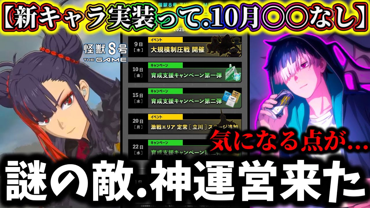 【怪獣8G】今月〇〇なしか...運営神イベント来る！新キャラ実装〇〇か...今すぐやるべき事解説【怪獣8号 THE GAME】【新作ゲームアプリ】