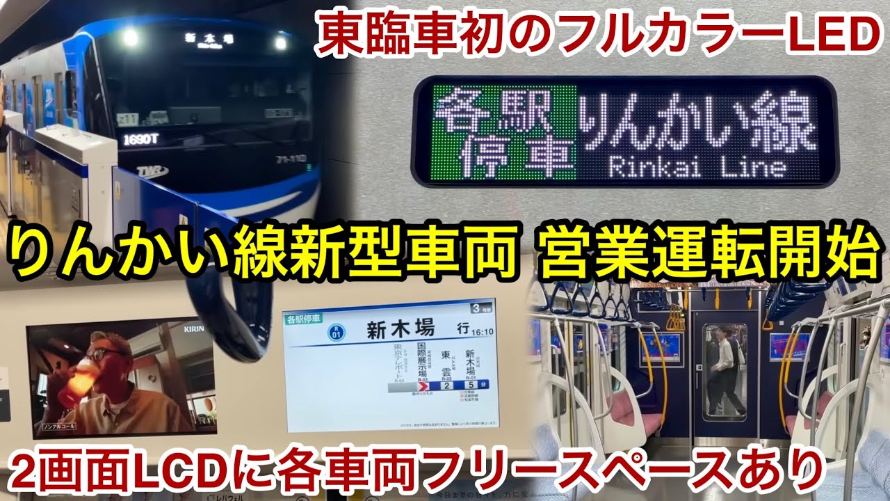 【りんかい線新型車両 71-000形が営業運転開始 🎉】東京臨海高速鉄道 りんかい線 71-000形 トリZ11編成「三菱IGBT-VVVF＋かご形三相誘導電動機」東京テレポート始発 新木場 行