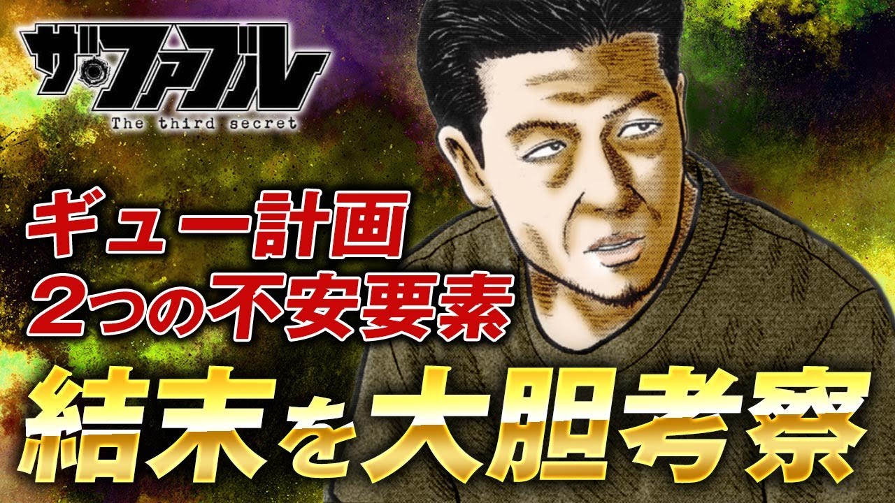 【ザ・ファブル】第三部The third secretを徹底考察！ギュー兄ちゃんの計画がどのような結末になるのか大胆考察