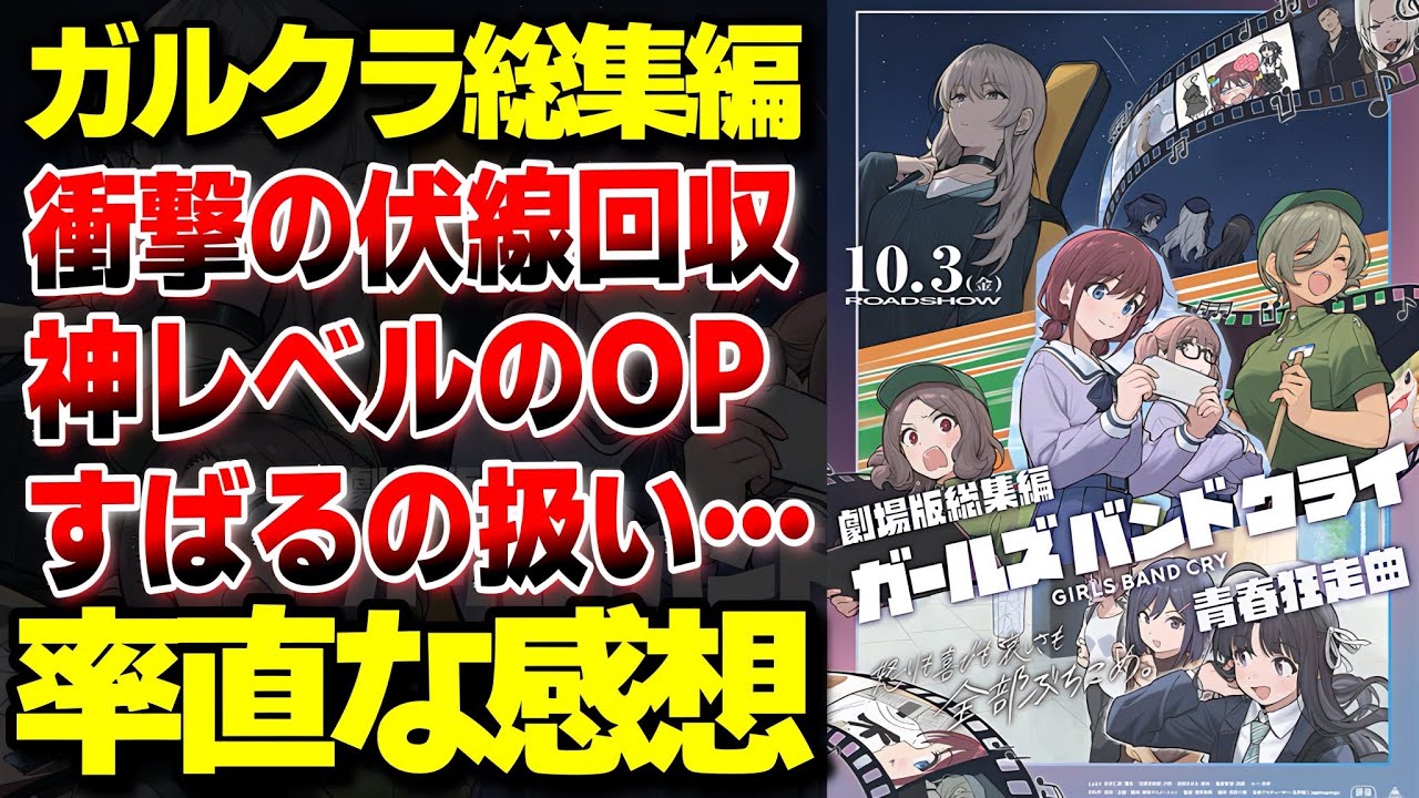 『劇場版総集編 ガールズバンドクライ 【前編】 青春狂走曲』感想。OPも伏線回収もマジで最高！！ただすばるが・・・。