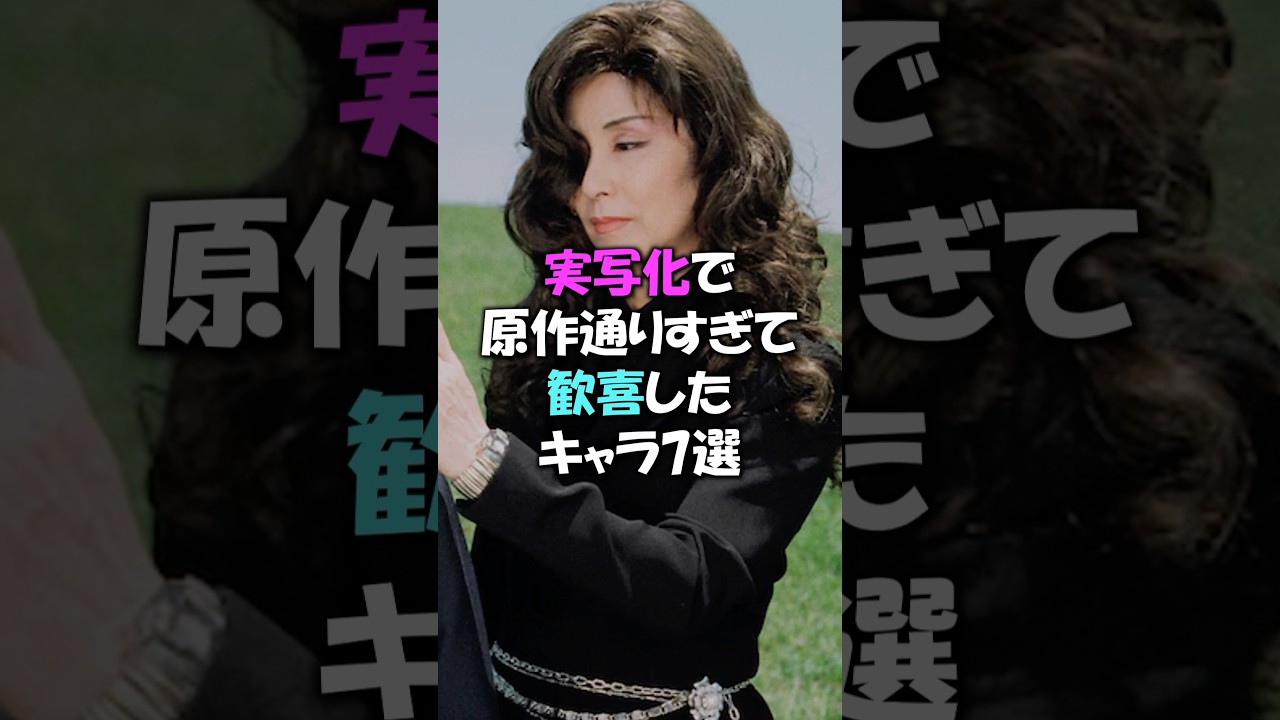 実写化で原作通りすぎて歓喜したキャラ７選