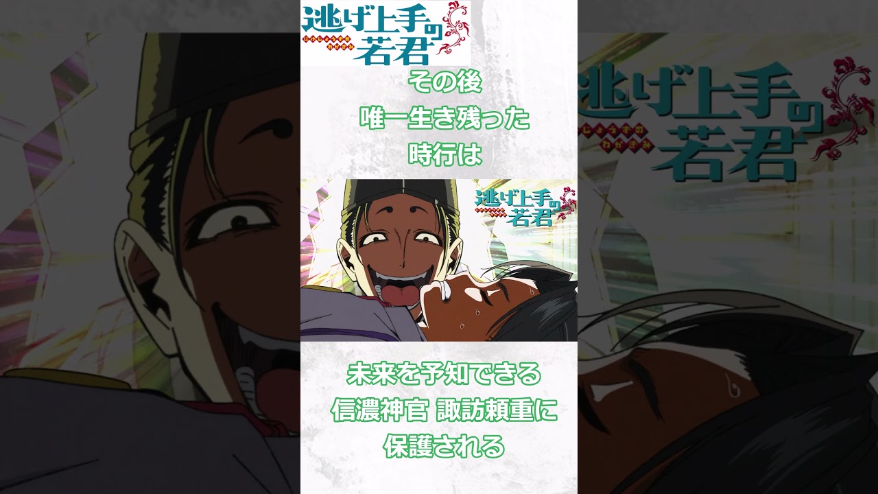 逃げ上手の若君【あらすじ】