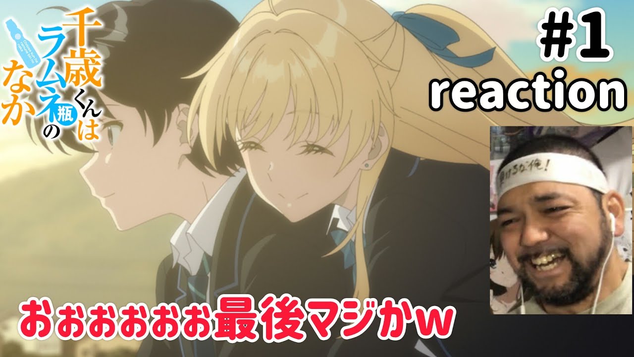 千歳くんはラムネ瓶のなか 1話 リアクション【最後マジかwこれは話術の勉強になりそうな気がする！】Chitose Is in the Ramune Bottle ep1 reaction 同時視聴