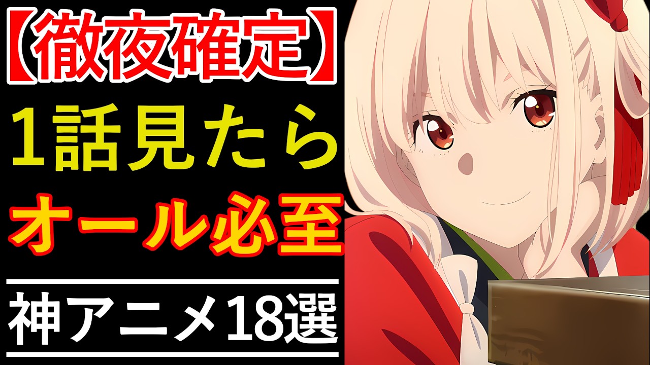 【アマプラのおすすめアニメランキングTOP18】Amazonプライムビデオの面白い作品を紹介！【リコリコ】【着せ恋】