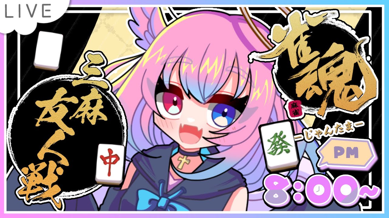 【#視聴者参加型】３麻雀魂！カン！とにかくカン！！！【#雀魂】#ﾓﾓﾀｧ