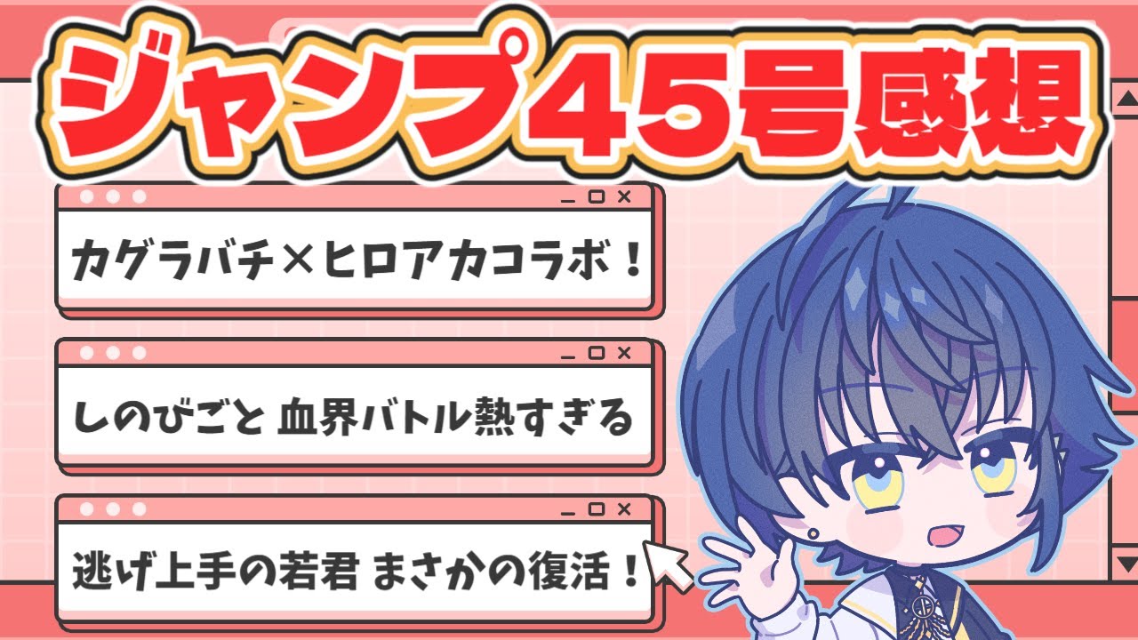 【週刊少年ジャンプ】最新号全作品感想語り！お前を待ってたんだ…！【wj45】※ネタバレ注意