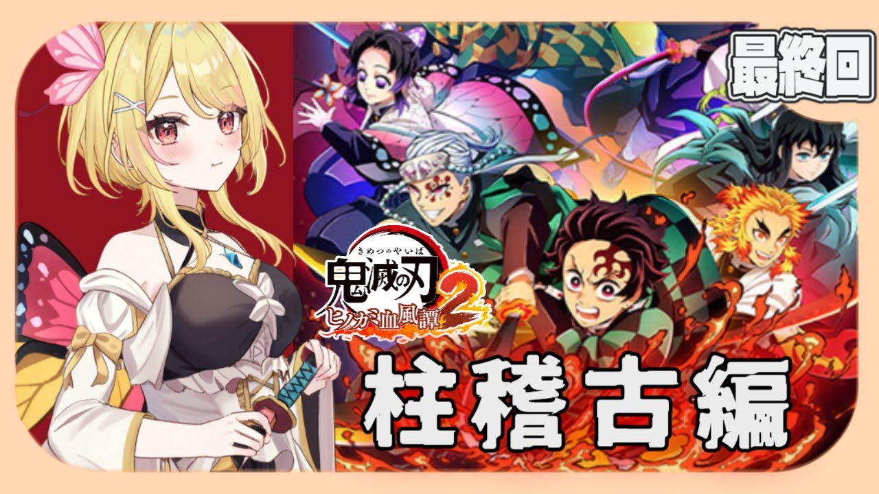 【#鬼滅の刃 ヒノカミ血風譚2 #最終回  】柱稽古編プレイ！🔥劇場版“無限城編”に繋がる物語！【#vtuber /るあぼん】【ネタバレあり】