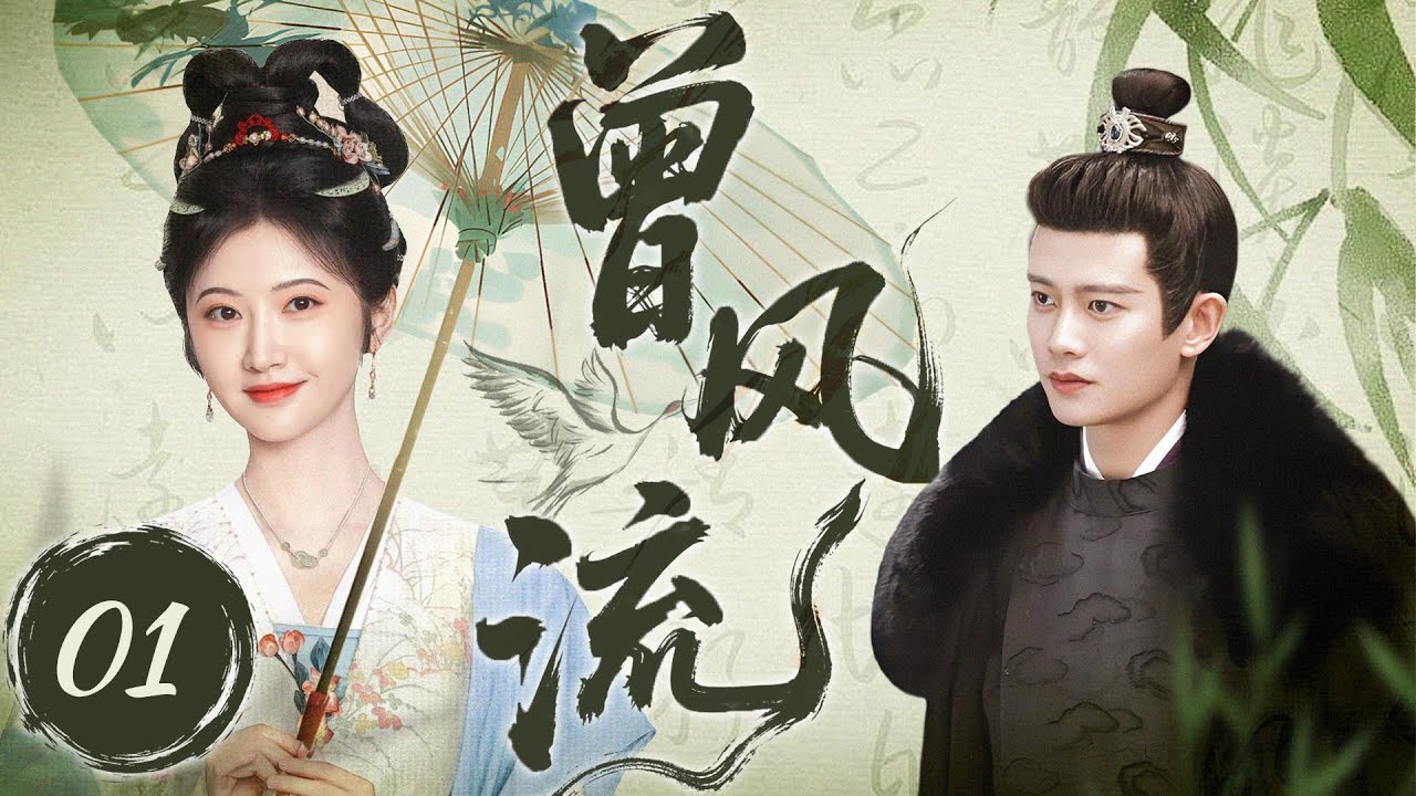 MULTISUB【最新古装剧】🔥《曾风流》01｜灰姑娘逃婚离家，怀揣梦想奔赴京城  #景甜 #任嘉伦 #赵露思 #陈伟霆