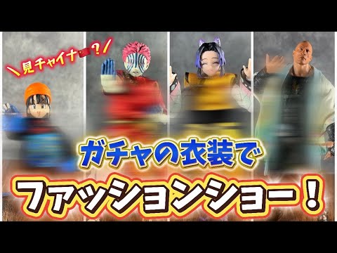 【フィギュアで遊ぶ】最新ガチャで猗窩座がノリノリ！？ミニチュア衣装でファッションショー！【鬼滅の刃】 【ガチャガチャ】【無限城編】