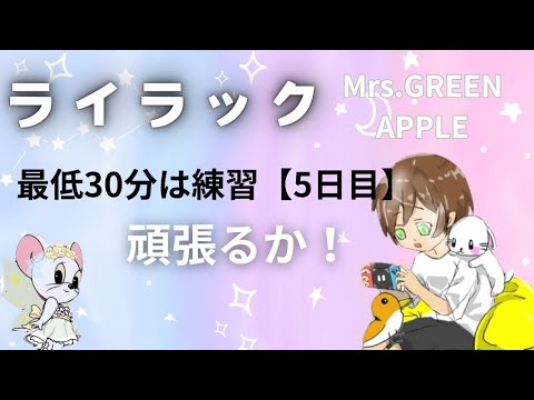【５日目】ライラック /  Mrs. GREEN APPLE -アニメ「忘却バッテリー」OPを１週間、最低は30分練習！どのくらい歌えるようになる！