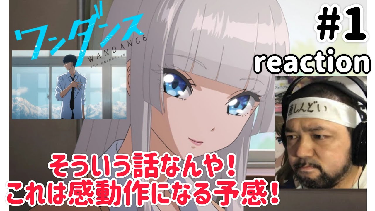 ワンダンス 1話 リアクション 【花木ええ事言うやん！これは感動作になりそう！】 WANDANCE ep1 reaction 同時視聴 反応 #ワンダンス