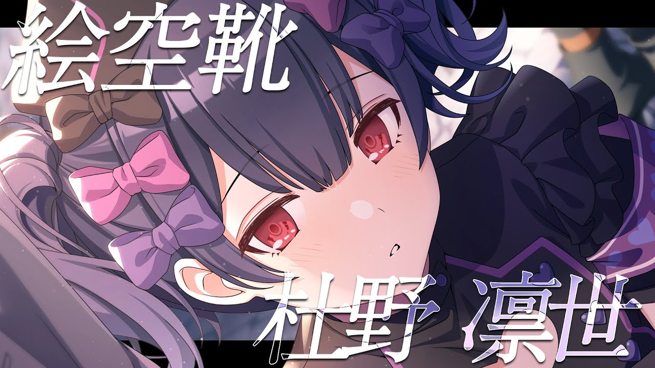 【シャニマス】『絵空靴』杜野 凛世【アイドルマスター】