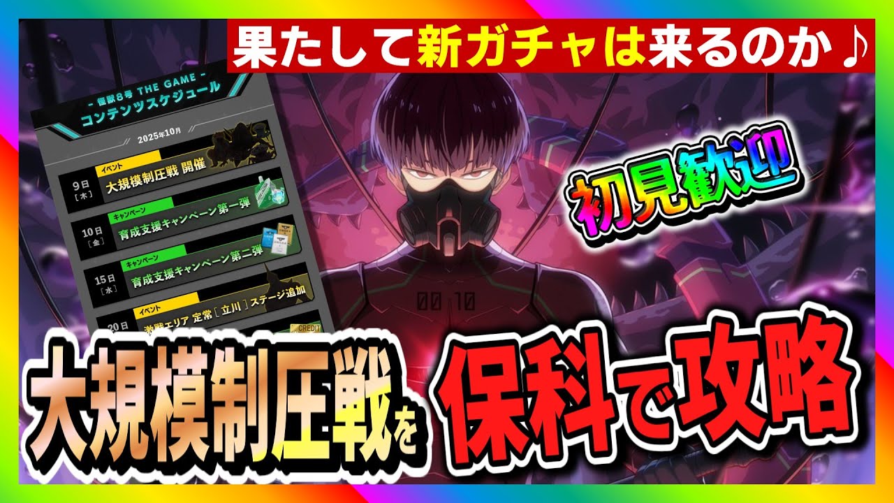 【怪獣8号 THE GAME】大規模制圧戦攻略！　果たして新ガチャは来るのか…！？　#怪獣8号 #THE GAME #襲来戦 #10号 #保科宗四郎  #ガチャ
