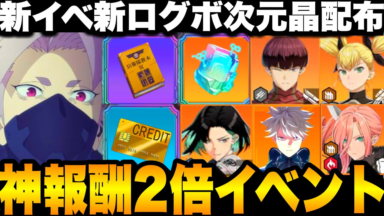 【怪獣8号】報酬２倍神イベント！育成緩和！新ログボ次元晶配布！大規模制圧戦楽しすぎる件w最新アプデ情報！適正キャラ【新作ゲームアプリ】