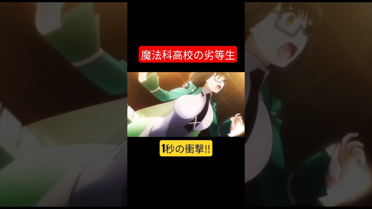 魔法科高校の劣等生 1秒の衝撃‼️ #The_Irregular_at_Magic_High_School  #Shock of 1 second