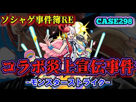 【ソシャゲ事件簿298：RE】コラボ炎上宣伝事件（モンスターストライク）
