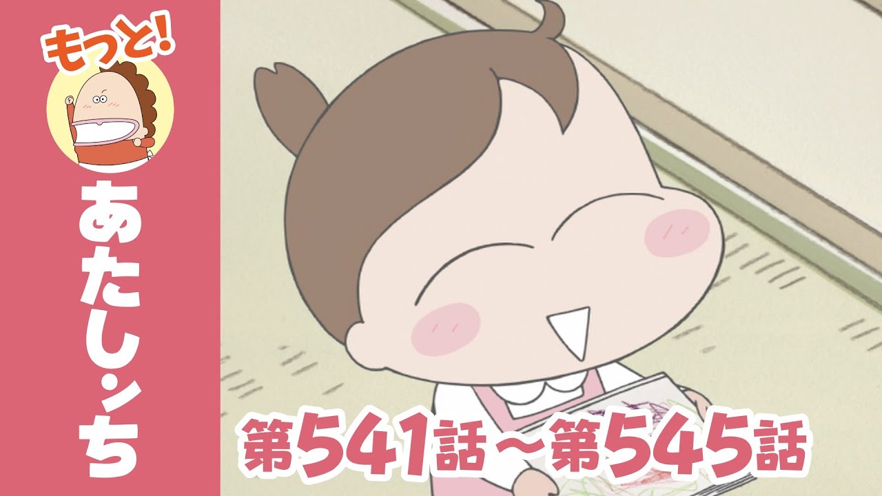 【もっと！】第541話〜第545話「ちょっと昔のあたしンち～父の涙～(後編)」ほか | あたしンち